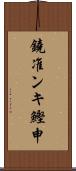鐃准ンキ鰹申 Scroll