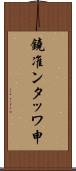 鐃准ンタッワ申 Scroll
