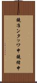 鐃准ンタッワ申鐃緒申 Scroll