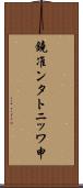 鐃准ンタトニッワ申 Scroll