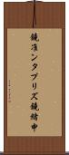 鐃准ンタプリズ鐃緒申 Scroll