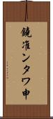 鐃准ンタワ申 Scroll