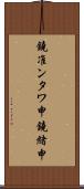 鐃准ンタワ申鐃緒申 Scroll