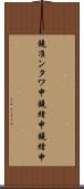鐃准ンタワ申鐃緒申鐃緒申 Scroll