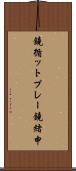 鐃循ットプレー鐃緒申 Scroll