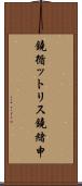 鐃循ットリス鐃緒申 Scroll