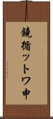 鐃循ットワ申 Scroll