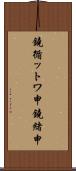 鐃循ットワ申鐃緒申 Scroll
