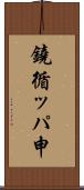 鐃循ッパ￥申 Scroll