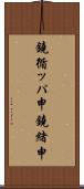 鐃循ッパ￥申鐃緒申 Scroll