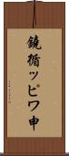 鐃循ッピワ申 Scroll
