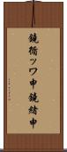 鐃循ッワ申鐃緒申 Scroll