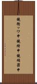 鐃循ッワ申鐃緒申 Scroll