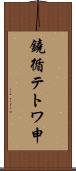 鐃循テトワ申 Scroll