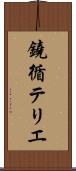 鐃循テリエ Scroll
