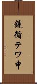 鐃循テワ申 Scroll