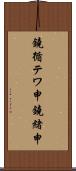 鐃循テワ申鐃緒申 Scroll
