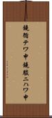 鐃循テワ申鐃駿ニハワ申 Scroll