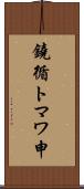 鐃循トマワ申 Scroll