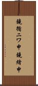 鐃循ニワ申鐃緒申 Scroll