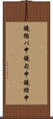 鐃循バ￥申鐃旬￥申鐃緒申 Scroll