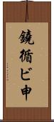鐃循ビ￥申 Scroll