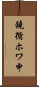 鐃循ホワ申 Scroll