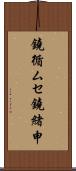 鐃循ムセ鐃緒申 Scroll