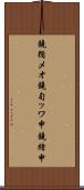 鐃循メオ鐃旬ッワ申鐃緒申 Scroll