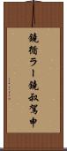 鐃循ラー鐃叔駕申 Scroll