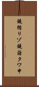 鐃循リゾ鐃藷タワ申 Scroll
