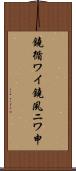 鐃循ワイ鐃夙ニワ申 Scroll