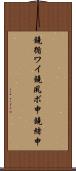 鐃循ワイ鐃夙ボ￥申鐃緒申 Scroll