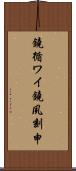 鐃循ワイ鐃夙刻申 Scroll
