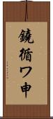 鐃循ワ申 Scroll