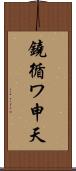 鐃循ワ申天 Scroll
