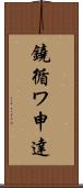 鐃循ワ申達 Scroll