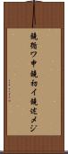 鐃循ワ申鐃初イ鐃述メジ Scroll