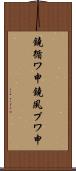 鐃循ワ申鐃夙プワ申 Scroll