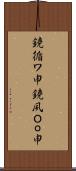 鐃循ワ申鐃夙Ｏｏ申 Scroll