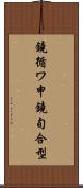 鐃循ワ申鐃旬合型 Scroll