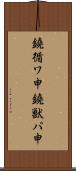 鐃循ワ申鐃獣パ￥申 Scroll