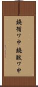 鐃循ワ申鐃獣ワ申 Scroll