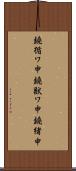 鐃循ワ申鐃獣ワ申鐃緒申 Scroll