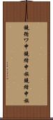 鐃循ワ申鐃緒申族 Scroll