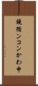 鐃循ンコンかわ申 Scroll