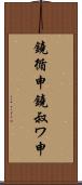 鐃循￥申鐃叔ワ申 Scroll