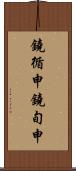 鐃循￥申鐃旬￥申 Scroll