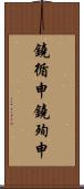 鐃循￥申鐃殉￥申 Scroll