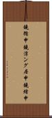鐃循￥申鐃淳ング居申鐃緒申 Scroll